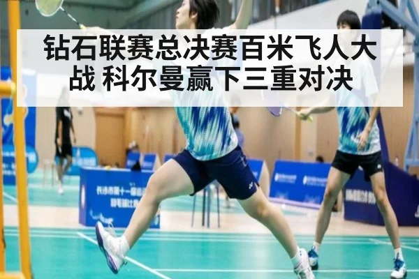 钻石联赛总决赛百米飞人大战 科尔曼赢下三重对决